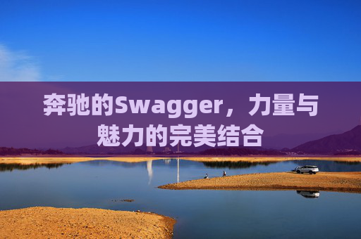 奔驰的Swagger，力量与魅力的完美结合
